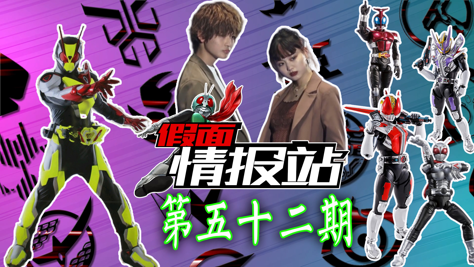 【假面情报站-第52期】01新形态曝光 伊兹携众人走秀